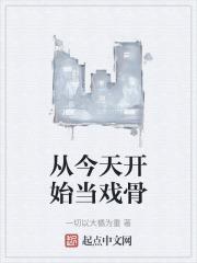 从今天开始当演员