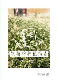 妖精种植指南TXT