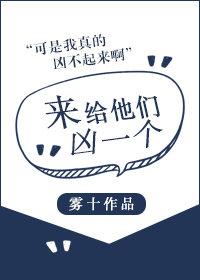 来给他们凶一个雾十无防盗