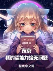 东京异能