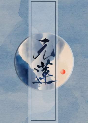元莲一寸方舟免费阅读