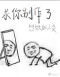 求你别作了 意知