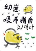幼崽喂养指南by
