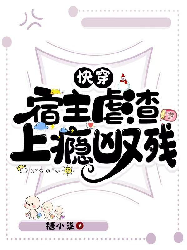 bl快穿虐文宿主耍主角攻略值