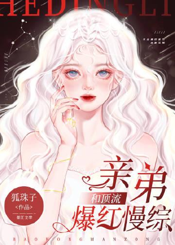 与顶流弟弟同居了