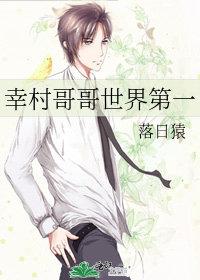 幸村哥哥世界第一全文