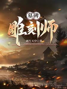 雕刻坟墓石碑