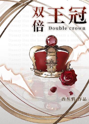 双倍王冠星际免费阅读