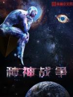 人和神的战争