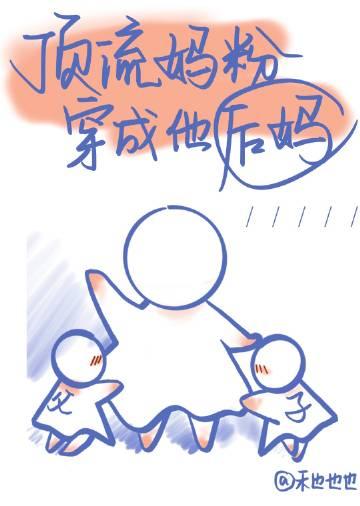 顶流妈粉穿成了他后妈 禾也也也