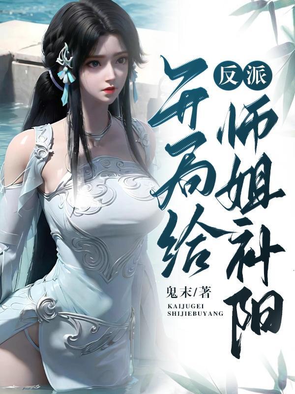 反派开局截胡主角师尊!