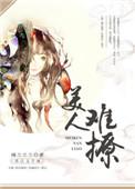 美人难撩笔趣阁