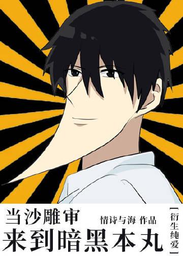 当沙雕审来到暗黑本丸番外