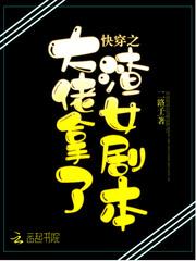 快穿之大佬拿了渣女副本
