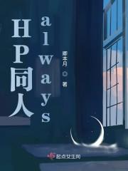 Hp同人文言情