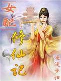 女配媚骨体质的穿越修仙