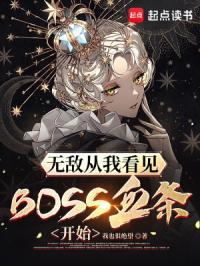 无敌从我看见boss血条开始无防盗