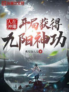 开局获得九阳神功桃花仙人