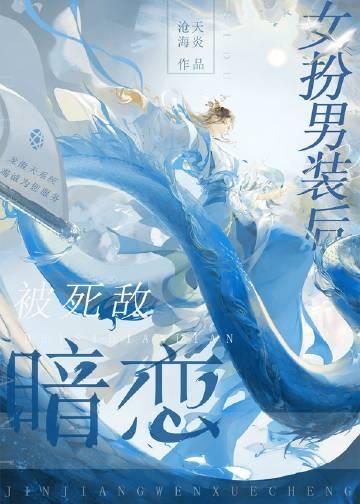 女扮男装被女子喜欢的