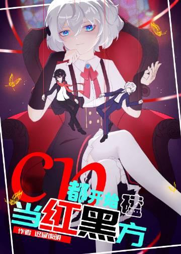 当红黑方都开始嗑cp免费