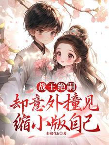 战王绝色医妃 免费阅读