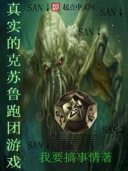 真实的克苏鲁跑团游戏听风