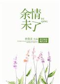 余情未了是不是成语