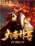 火帝神尊全文TXT