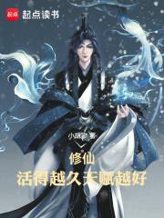 修仙活得越久天赋越好的