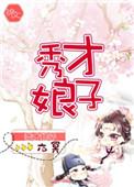 秀才娘子忙种田 雁丘
