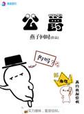 公爵夫人抓住了凶手但公爵不在家