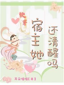 快穿宿主她真的很飘 最新章节 无弹窗