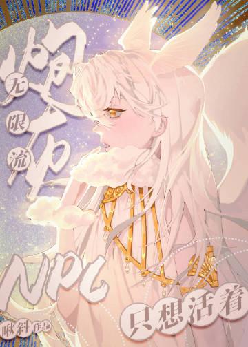 无限流炮灰npc只想活着好看吗