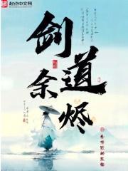 剑道余烬最新章节无弹窗