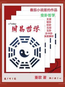 周易哲学思想解析