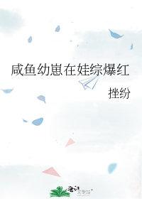 咸鱼幼崽在娃综爆红了穆沐