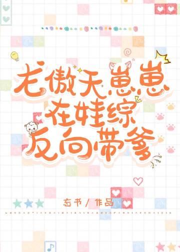 龙傲天崽崽在娃综反向带爹笔趣阁