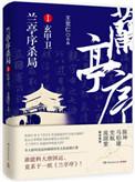 兰亭序杀局3玄泉先生