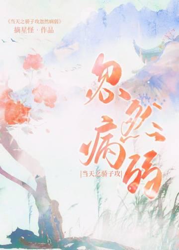 当天之骄子攻忽然病弱 摘星怪