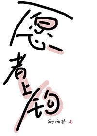 愿者上钩表情包