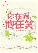 你在笑他在闹的语句