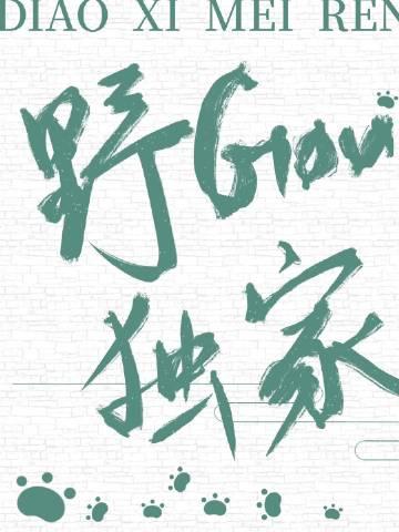 野犬独家全文免费阅读