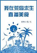 我在荒野生存直播里做美食