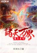 诸天万界大轮回
