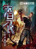 末日刁民杨浩结局是什么样的