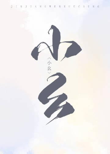 猎户家的俏村花百度网TXT