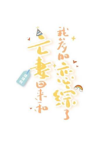 亡妻回来和我参加恋综了乐文