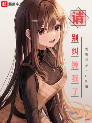 别纠缠我了