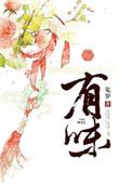 有味的近义词