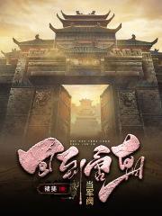 回到唐朝当宰相